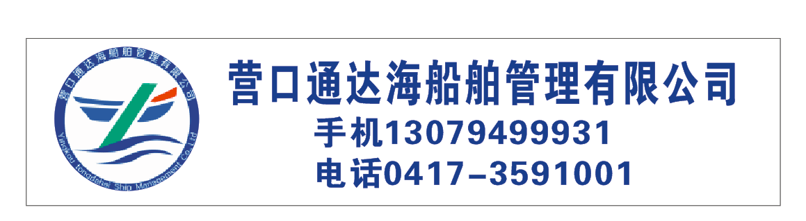 船員招聘企業營口通達海船舶管理有限公司